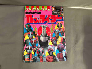 たたかえ！11にんライダー　テレビランドえほん11 1988年発行