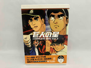 DVD 巨人の星 コンプリートBOX Vol.3