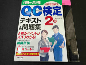 1回で合格!QC検定テキスト&問題集 2級 品質管理検定 高山均