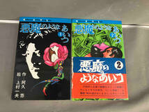 【初版】悪魔のようなあいつ コミカライズ 全2巻 阿久悠／上村一夫　講談社　1980年発行_画像1