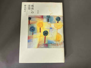 ジャンク 初版 「戦後」の思想 細見和之