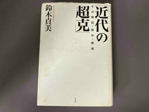 ジャンク 近代の超克 鈴木貞美