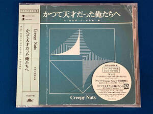 【新品未開封】Creepy Nuts (クリーピーナッツ) CD かつて天才だった俺たちへ(初回生産限定・ライブDVD盤)(DVD付)