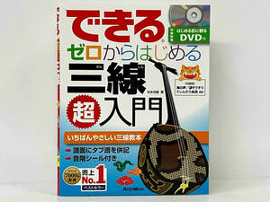 【DVD 付き】 できるゼロからはじめる三線超入門 松本克樹