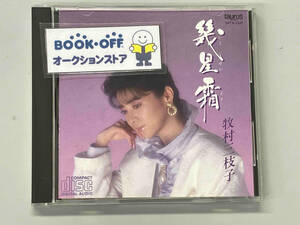 牧村三枝子 CD 幾星霜