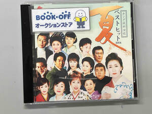 (オムニバス) CD キング最新演歌ベストヒット2004 夏