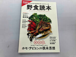 野食読本 あらゆる状況で数日間食い繋ぐためのテクニック集