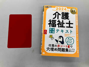 介護福祉士完全合格テキスト　２０２４年版 （福祉教科書） 国際医療福祉大学医療福祉学部医療福祉・マネジメント学科／監修　介護福祉士試験対策研究会／著