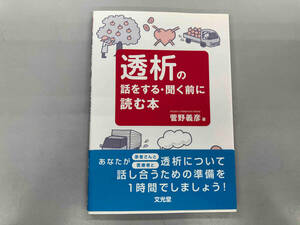 透析の話をする・聞く前に読む本 菅野義彦