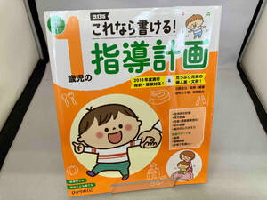 これなら書ける!1歳児の指導計画 改訂版 川原佐公