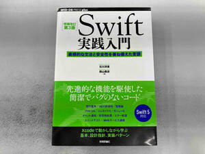 Swift実践入門 増補改訂第3版 石川洋資