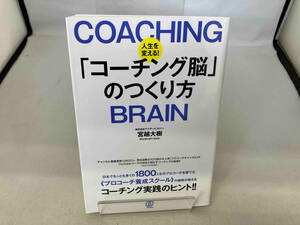 人生を変える!「コーチング脳」のつくり方 宮越大樹