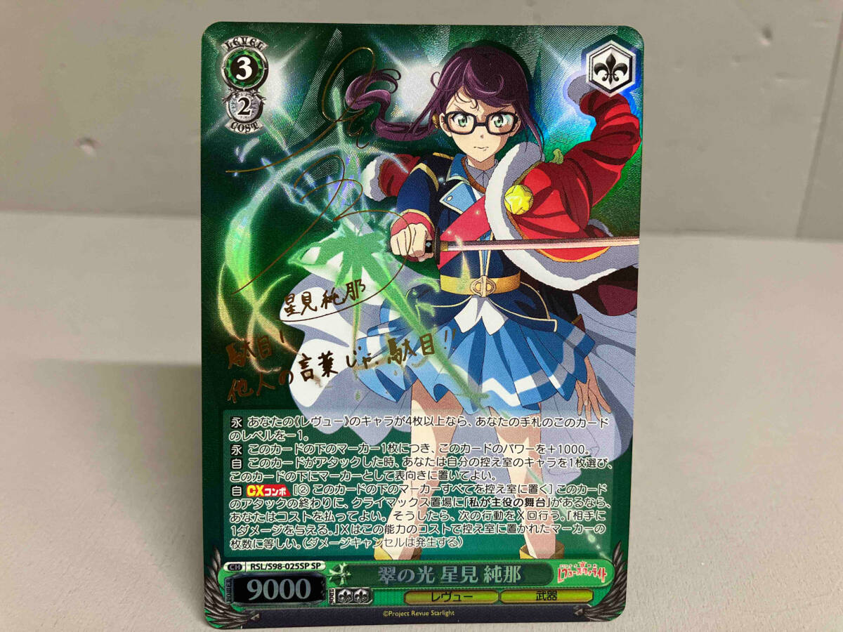 少女歌劇レヴュースタァライト 翠の光 星見純那 PSA10
