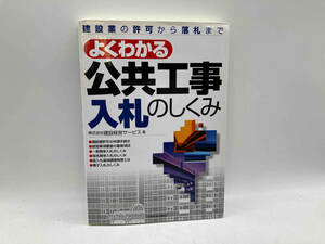 よくわかる公共工事入札のしくみ 株式会社建設経営サービス 日本実業出版社 店舗受取可 ★