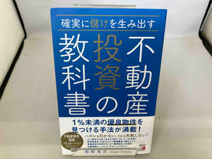 確実に儲けを生み出す不動産投資の教科書 姫野秀喜