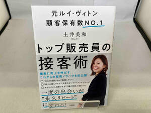 トップ販売員の接客術　元ルイ・ヴィトン顧客保有数ＮＯ．１ （元ルイ・ヴィトン顧客保有数Ｎｏ．１） 土井美和／著