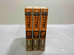 完結セット 全巻初版 神話伝説シリーズ　バッコス　全3巻セット