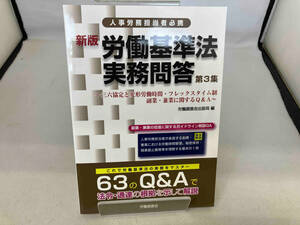 労働基準法実務問答 新版(第3集) 労働調査会出版局