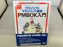 プロジェクトマネジメント標準 PMBOK入門 第5版 広兼修_画像1