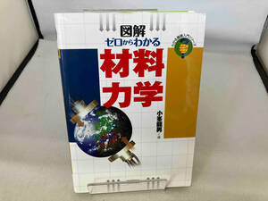 図解ゼロからわかる材料力学 小峯龍男