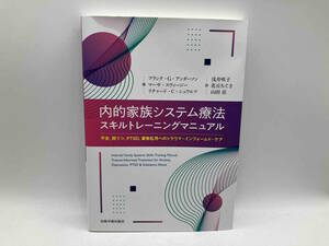 内的家族システム療法スキルトレーニングマニュアル フランク・G.アンダーソン 岩崎学術出版社 店舗受取可