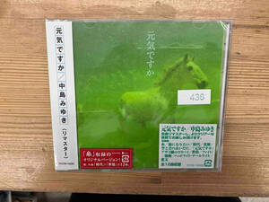 未開封品　ケース割れ 中島みゆき CD 元気ですか