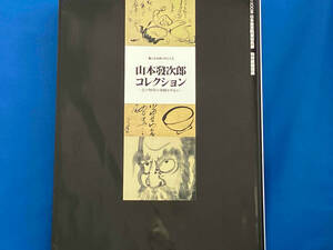 書に見る祈りのこころ 山本發次郎コレクション 江戸時代の墨蹟を中心に 二〇〇五 日本書芸院展役員展 特別展覧図録