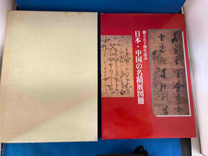 日本・中国の名蹟展図冊 社団法人 日本書芸院 創立五十周年記念