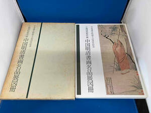 上海博物館所蔵 中国明清書画名品展図冊 日本書芸院創立45周年記念