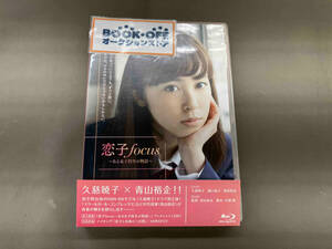 恋子focus~ある女子校生の物語~(Blu-ray Disc)