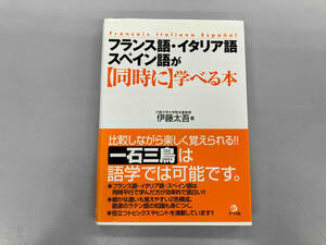 少々日焼け、汚れあり フランス語・イタリア語・スペイン語が同時に学べる本 伊藤太吾