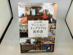 スタイルで選ぶマンション・インテリアの教科書 町田ひろ子