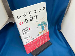 レジリエンスの心理学 小塩真司