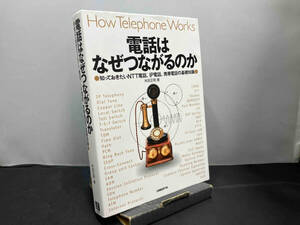 電話はなぜつながるのか　知っておきたいＮＴＴ電話、ＩＰ電話、携帯電話の基礎知識 米田正明／著