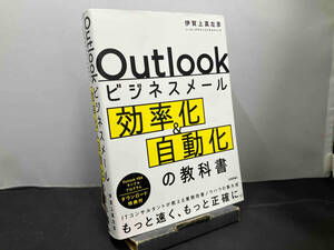Outlookビジネスメール効率化&自動化の教科書 伊賀上真左彦