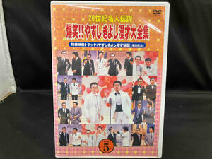 DVD 20世紀名人伝説 爆笑!!やすしきよし漫才大全集 VOL.5