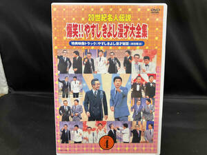 DVD 20世紀名人伝説 爆笑!!やすしきよし漫才大全集 VOL.4