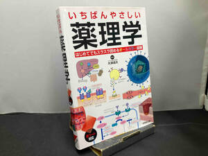 いちばんやさしい薬理学 木澤靖夫