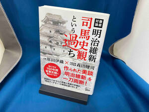 徹底対論 明治維新司馬史観という過ち 原田伊織