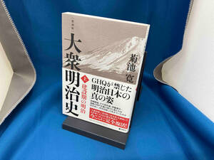 大衆明治史 復刻版(上) 菊池寛