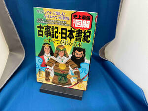 史上最強カラー図解 古事記・日本書紀のすべてがわかる本 多田元