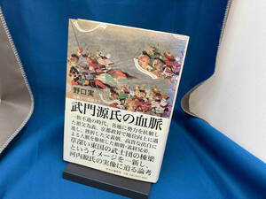 武門源氏の血脈 野口実