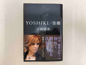 YOSHIKI/佳樹 小松成美