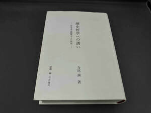 【※カバーシミ有り※】歴史哲学への誘い　ー哲学者花崎皋平との対話ー　寺尾誠　岩井隆夫