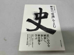 歴史の「常識」をよむ 歴史科学協議会