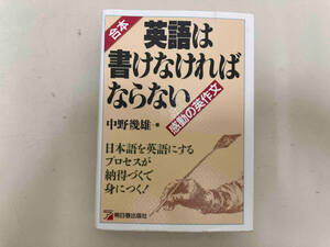 合本・英語は書けなければならない 中野幾雄