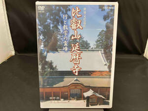 未開封　DVD 世界文化遺産 比叡山 延暦寺 行と教学の霊峰