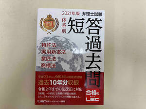 弁理士試験 体系別 短答過去問 特許法・実用新案法・意匠法・商標法 第17版(2021年版) 東京リーガルマインド LEC総合研究所 弁理士試験部