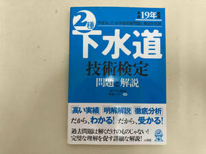 2種下水道技術検定 問題と解説(平成19年度版) 下水道業務管理センター