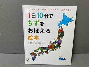 ジャンク 【書き込みあり】1日10分でちずをおぼえる絵本 秋山風三郎